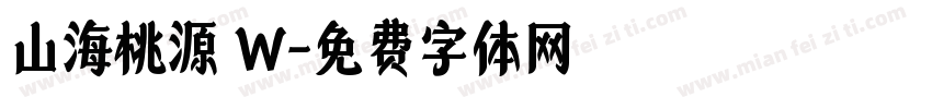 山海桃源 W字体转换